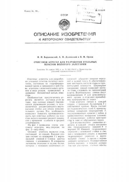 Очистной агрегат для разработки угольных пластов пологого залегания (патент 113514)