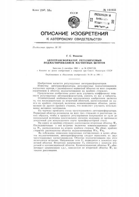 Автотрансформатор, регулируемый подмагничиванием магнитных шунтов (патент 141933)