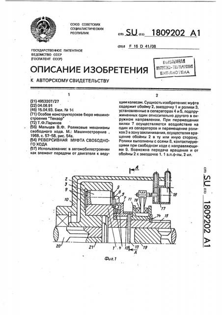 Реверсивная муфта свободного хода (патент 1809202)
