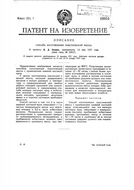 Способ изготовления пластической массы (патент 18851)