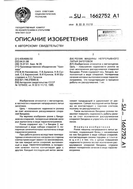 Ролик машины непрерывного литья заготовок (патент 1662752)
