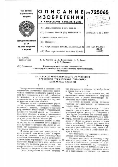 Способ автоматического управления процессом термической обработки колбасных изделий (патент 725065)