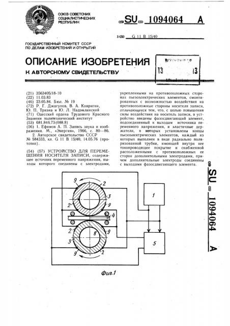 Устройство для перемещения носителя записи (патент 1094064)