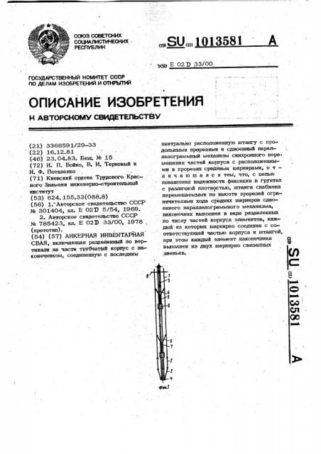 Анкерная инвентарная свая (патент 1013581)