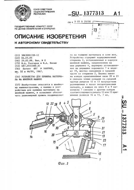 Устройство для прижима материала на швейной машине (патент 1377313)