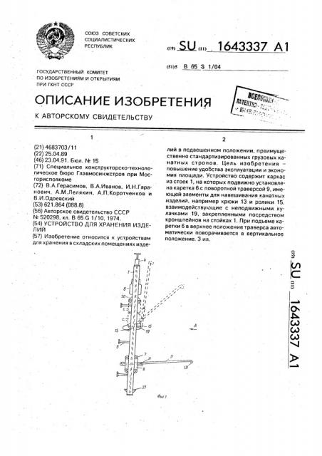 Устройство для хранения изделий (патент 1643337)