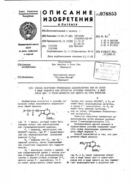 Способ получения производных цефалоспорина или их солей в виде рацемата или оптически-активных изомеров,в виде смеси циси транс-изомеров или одного из этих изомеров (патент 976853)