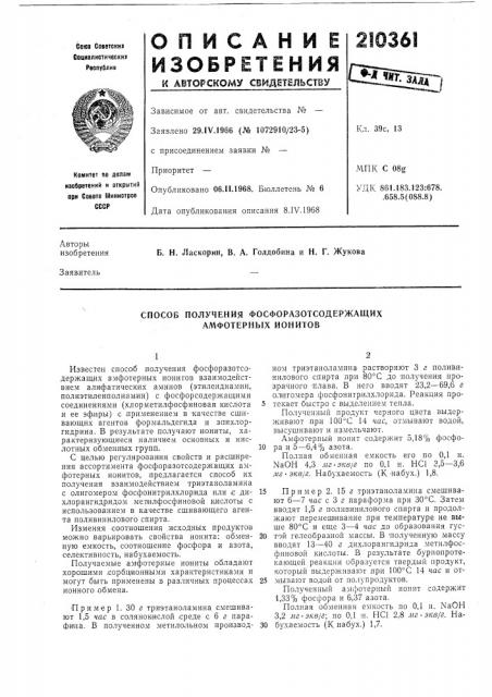 Способ получения фосфоразотсодержащих амфотерных ионитов (патент 210361)