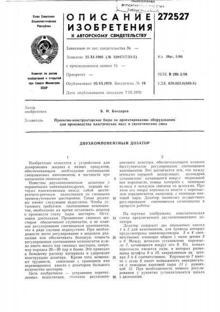 Двухкомпонентнбш дозатор (патент 272527)