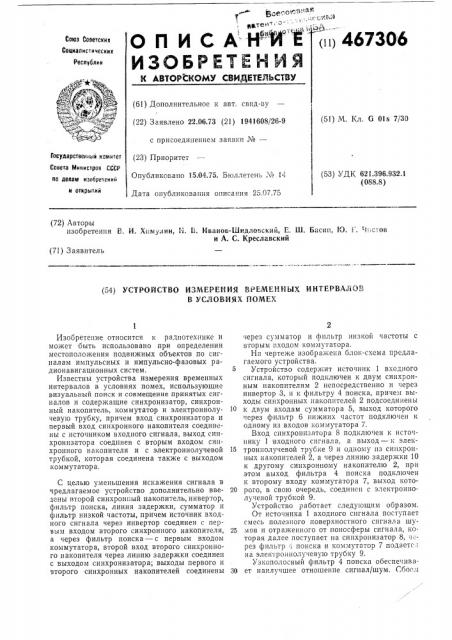 Устройство измерения временных интервалов в условиях помех (патент 467306)