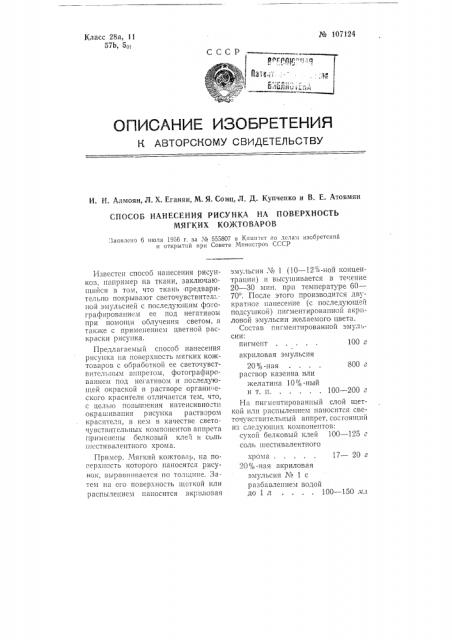 Способ нанесения рисунка на поверхность мягких кожтоваров (патент 107124)