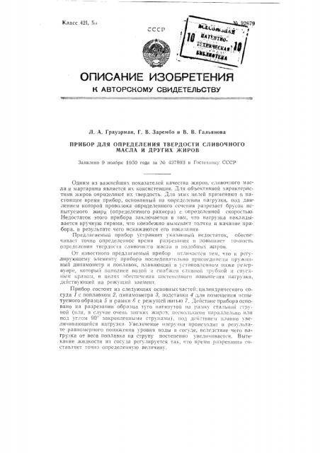 Прибор для определения твердости сливочного масла, маргарина и других подобных жиров (патент 92679)