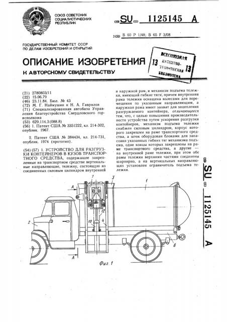 Устройство для разгрузки контейнеров в кузов транспортного средства (патент 1125145)