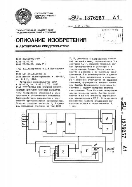 Устройство для блочной синхронизации цифровой системы передачи (патент 1376257)