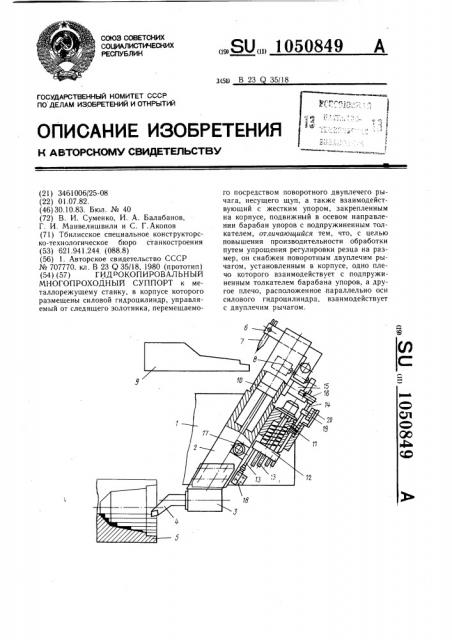 Гидрокопировальный многопроходный суппорт (патент 1050849)