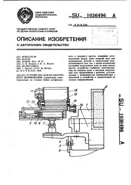 Устройство для бесцентрового шлифования (патент 1036496)