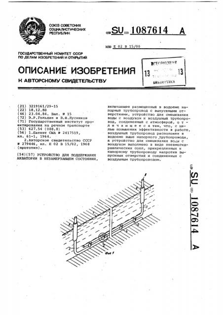 Устройство для поддержания акватории в незамерзающем состоянии (патент 1087614)