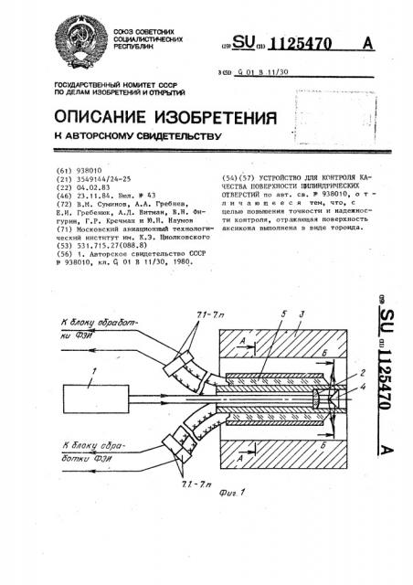 Устройство для контроля качества поверхности цилиндрических отверстий (патент 1125470)