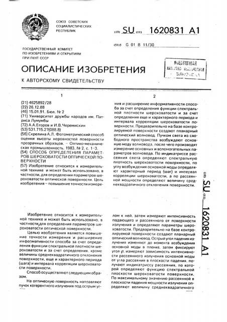 Способ определения параметров шероховатости оптической поверхности (патент 1620831)