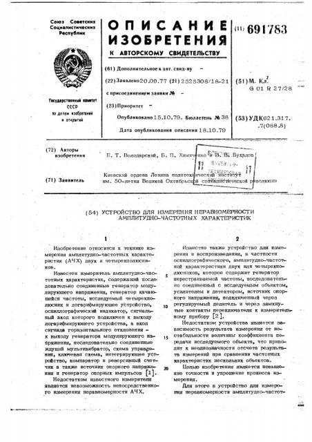 Устройство для измерения неравномерности амплитудно- частотных характеристик (патент 691783)