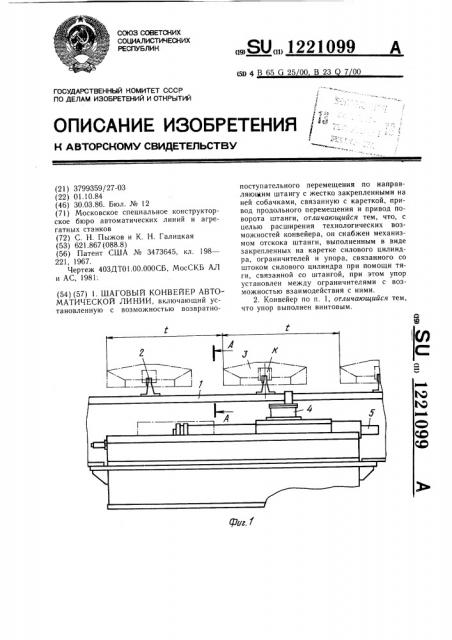 Шаговый конвейер автоматической линии (патент 1221099)