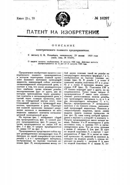 Электрический плавкий предохранитель (патент 16297)