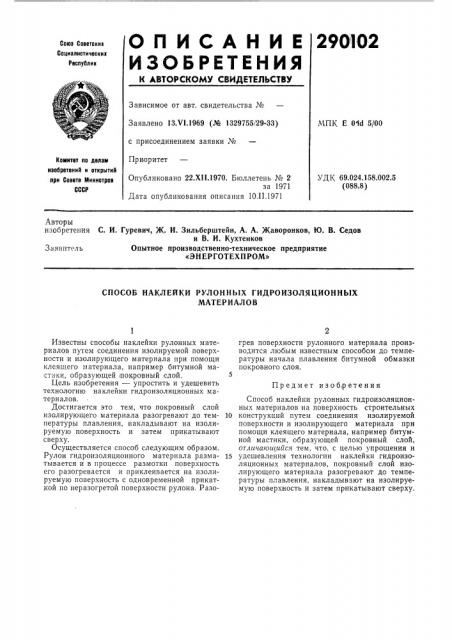 Энерготехпром» (патент 290102)