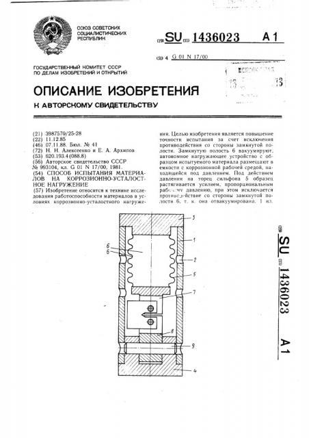 Способ испытания материалов на коррозионно-усталостное нагружение (патент 1436023)