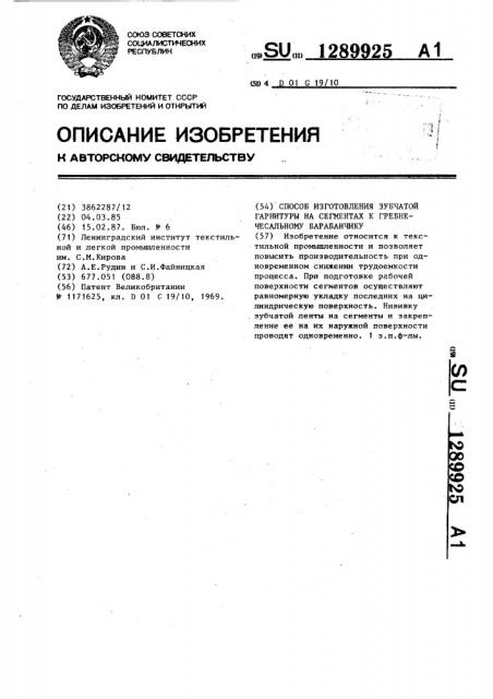 Способ изготовления зубчатой гарнитуры на сегментах к гребнечесальному барабанчику (патент 1289925)