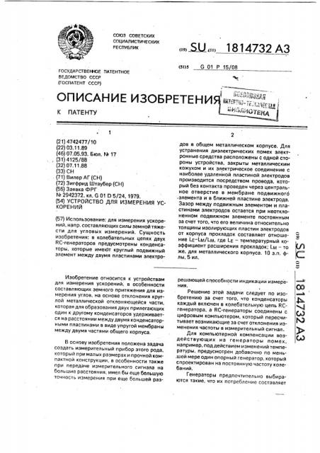Устройство для измерения ускорений (патент 1814732)