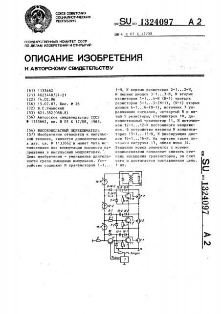 Высоковольтный переключатель (патент 1324097)