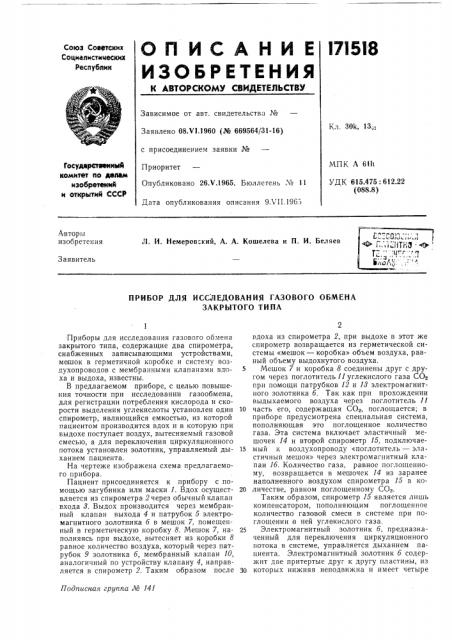 Прибор для исследования газового обмена закрытого типа (патент 171518)