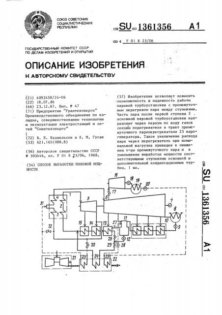 Способ выработки пиковой мощности (патент 1361356)