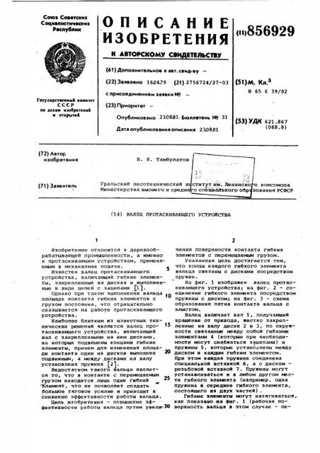 Валец протаскивающего устройство (патент 856929)
