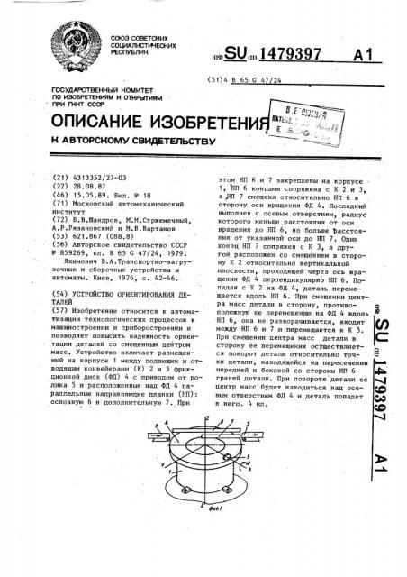 Устройство ориентирования деталей (патент 1479397)