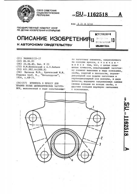 Штемпель к прессу для правки полых цилиндрических заготовок (патент 1162518)