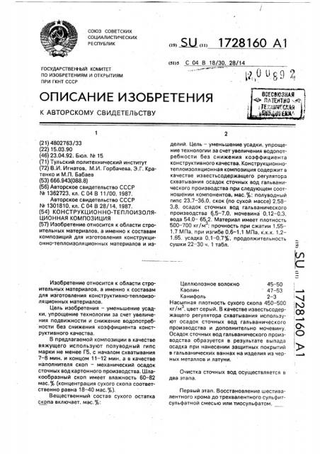 Конструкционно-теплоизоляционная композиция (патент 1728160)