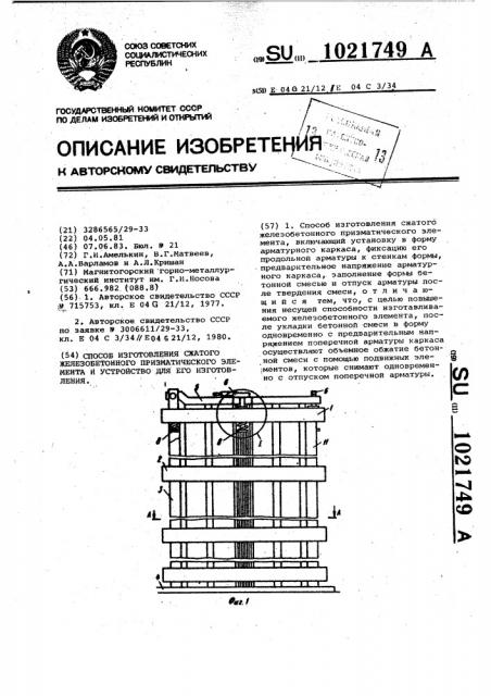 Способ изготовления сжатого железобетонного призматического элемента и устройство для его изготовления (патент 1021749)