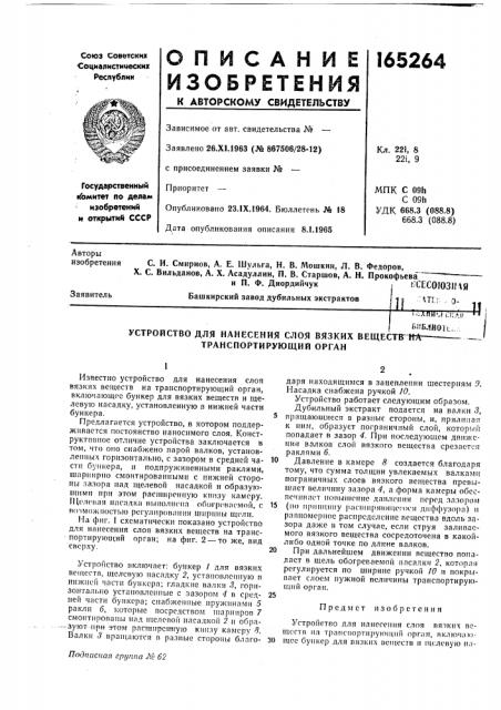 Устройство для нанесения слоя вязких beluectb-rta—— (патент 165264)
