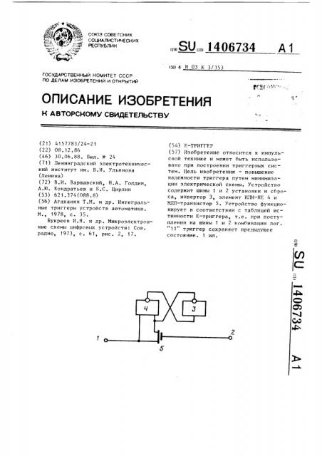 Е-триггер (патент 1406734)