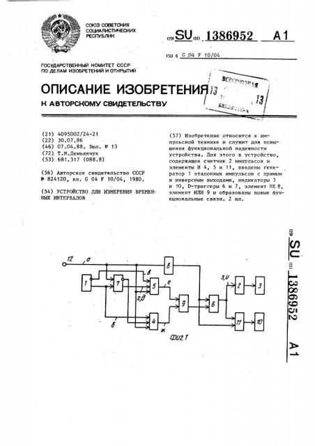 Устройство для измерения временных интервалов (патент 1386952)