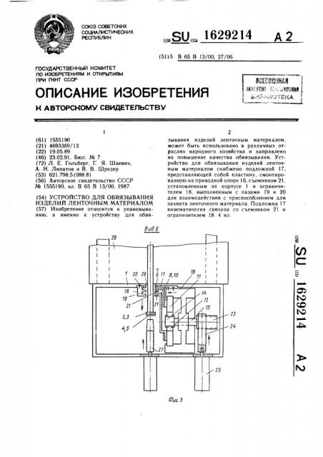 Устройство для обвязывания изделий ленточным материалом (патент 1629214)