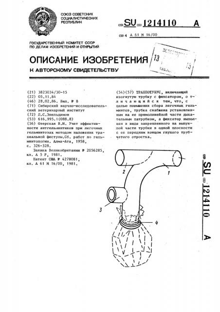Трахеотубус (патент 1214110)