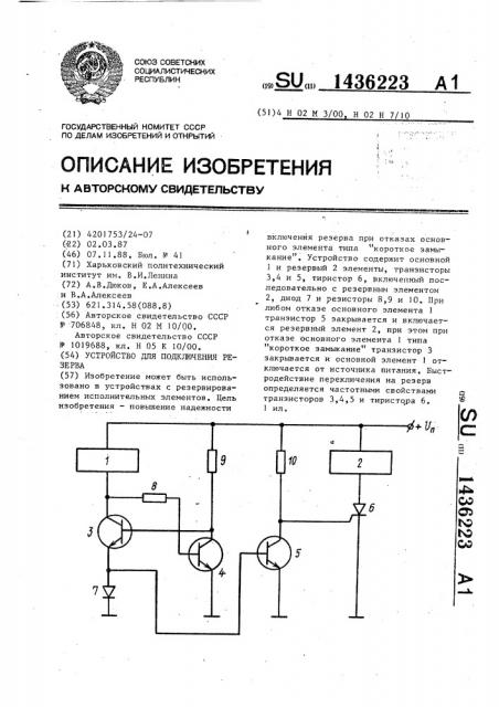 Устройство для подключения резерва (патент 1436223)