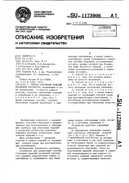 Способ облучения изделий различной плотности (патент 1173906)