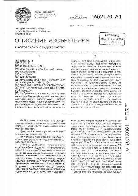Гидравлическая система управления гидромеханической коробкой передач (патент 1652120)