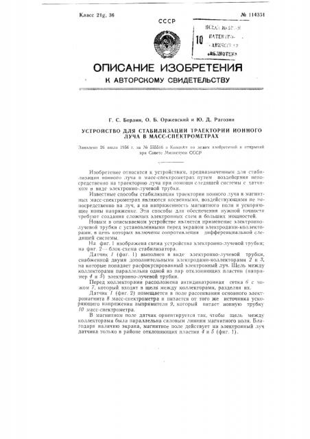 Устройство для стабилизации траектории ионного луча в масс- спектрометрах (патент 114351)