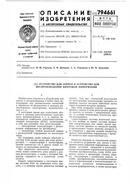 Устройство для записи и устройстводля воспроизведения цифровой информа-ции (патент 794661)