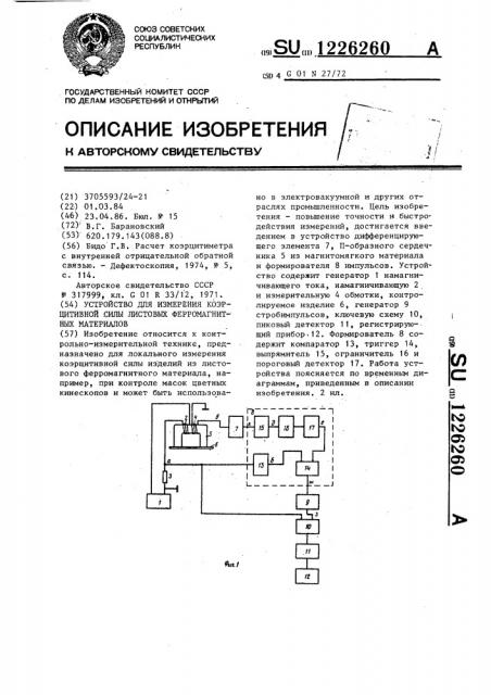 Устройство для измерения коэрцитивной силы листовых ферромагнитных материалов (патент 1226260)