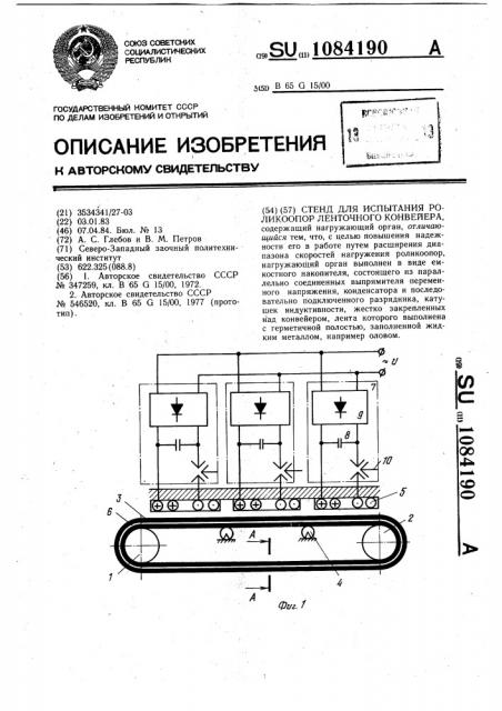 Стенд для испытания роликоопор ленточного конвейера (патент 1084190)